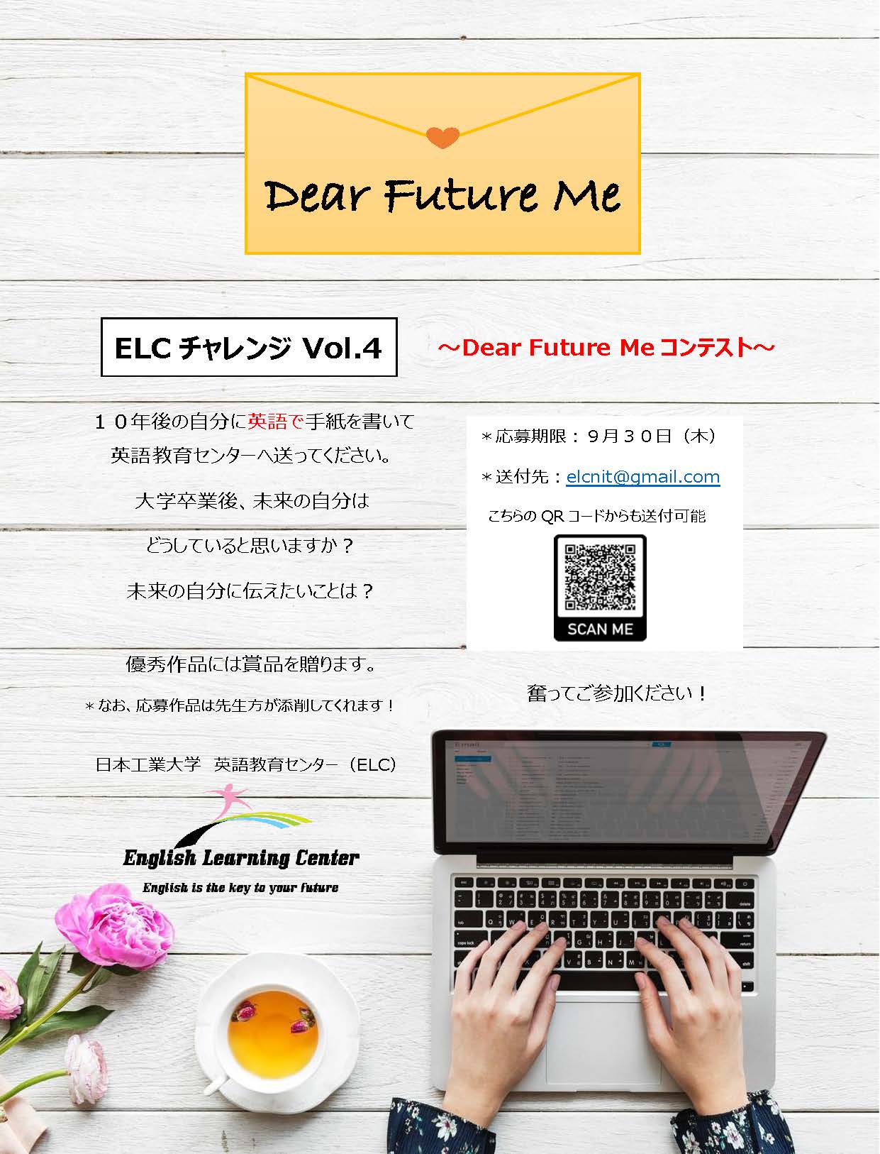 ELCチャレンジvol.4　～Dear Future Meコンテスト～開催