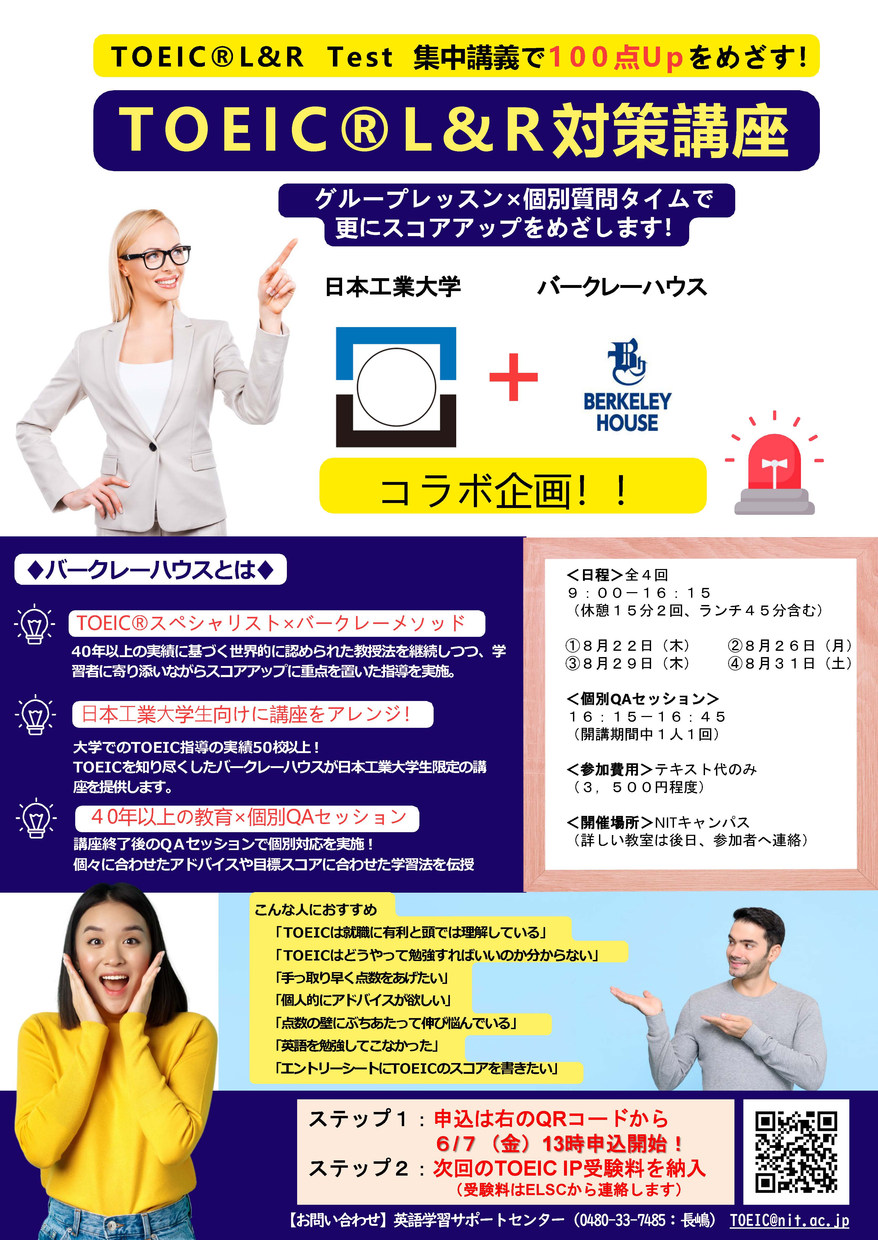TOEIC®L&R 対策講座　～日本工業大学とバークレーハウスのコラボ企画！～